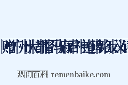 赠广州大都督冯府君神道碑铭反义词是什么意思的图片